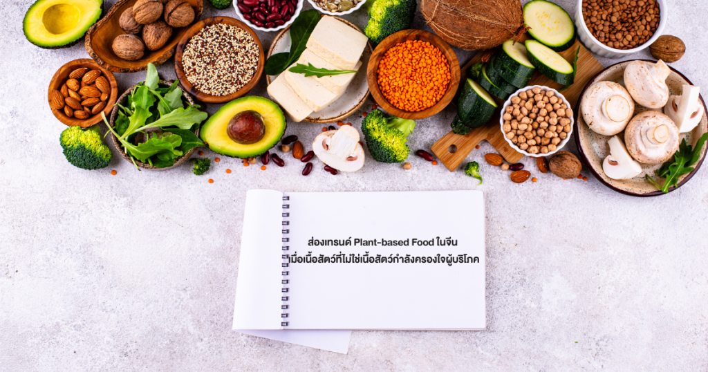 ส่องเทรนด์ Plant-based Food ในจีน
