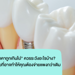 การทำรากฟันเทียม “ราคาถูกเกินไป” ควรระวังอะไรบ้าง? 8 สัญญาณอันตรายที่อาจทำให้คุณต้องจ่ายแพงกว่าเดิม